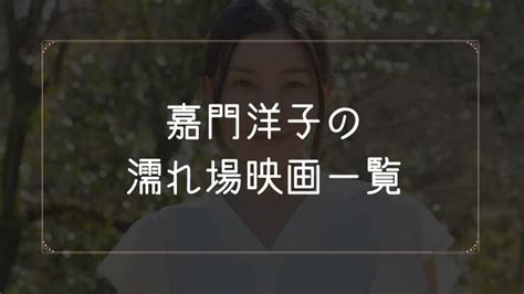 嘉門 洋子 濡れ場|嘉門洋子の濡れ場、映画「農家の嫁.